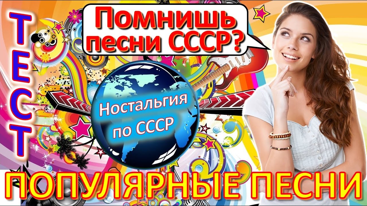ТЕСТ 484 Угадай песню СССР Наша эстрада Песни ВИА, МузОбоз, Эдита Пьеха
