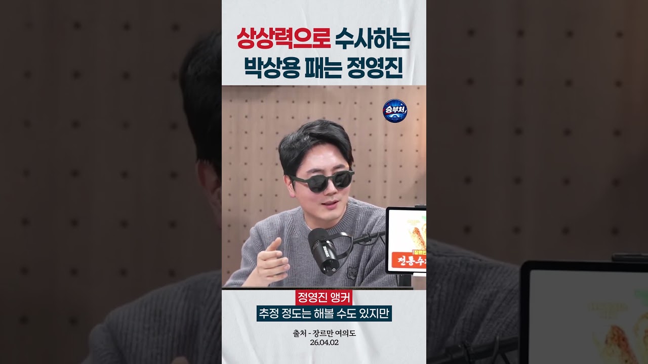 상상력으로 수사하는 박상용 검사패는 정영진 #장르만여의도 #정영진