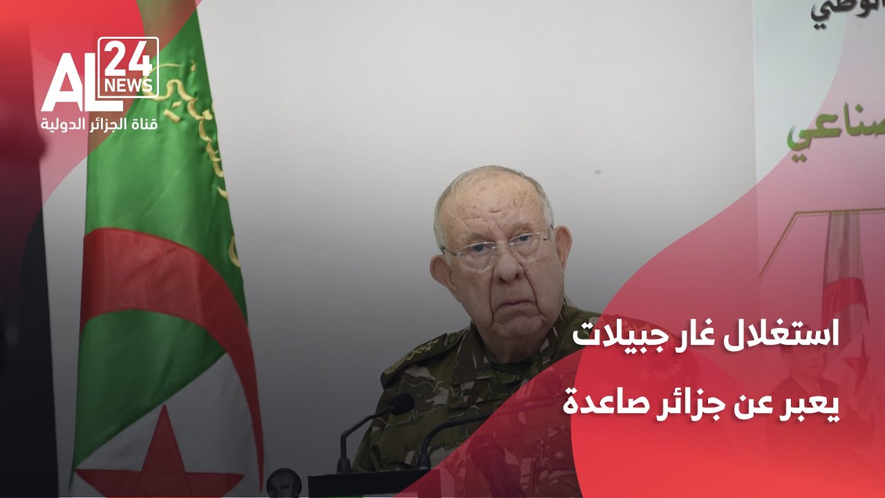 الجزائر | الفريق أول شنقريحة: استغلال غار جبيلات يعبر عن جزائر صاعدة وسيدة