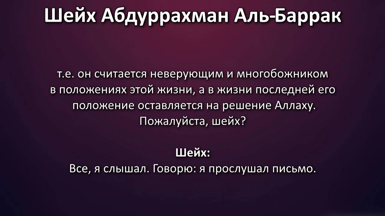 Шейх Аль-Баррак: Тем, кто мусолит вопрос отсутствия оправданий и заболел такфиром