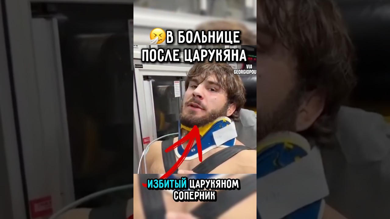 🤕после ДРАКИ с Царукяном в больнице.. #ufc #царукян #арманцарукян