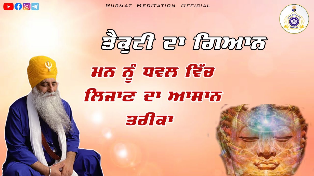 ਤ੍ਰੈਕੁਟੀ || mann da dhaval vich jana | Akath katha 03 Dec. 2023 | Bhai Sahib Bhai Dharamjit Singh Ji