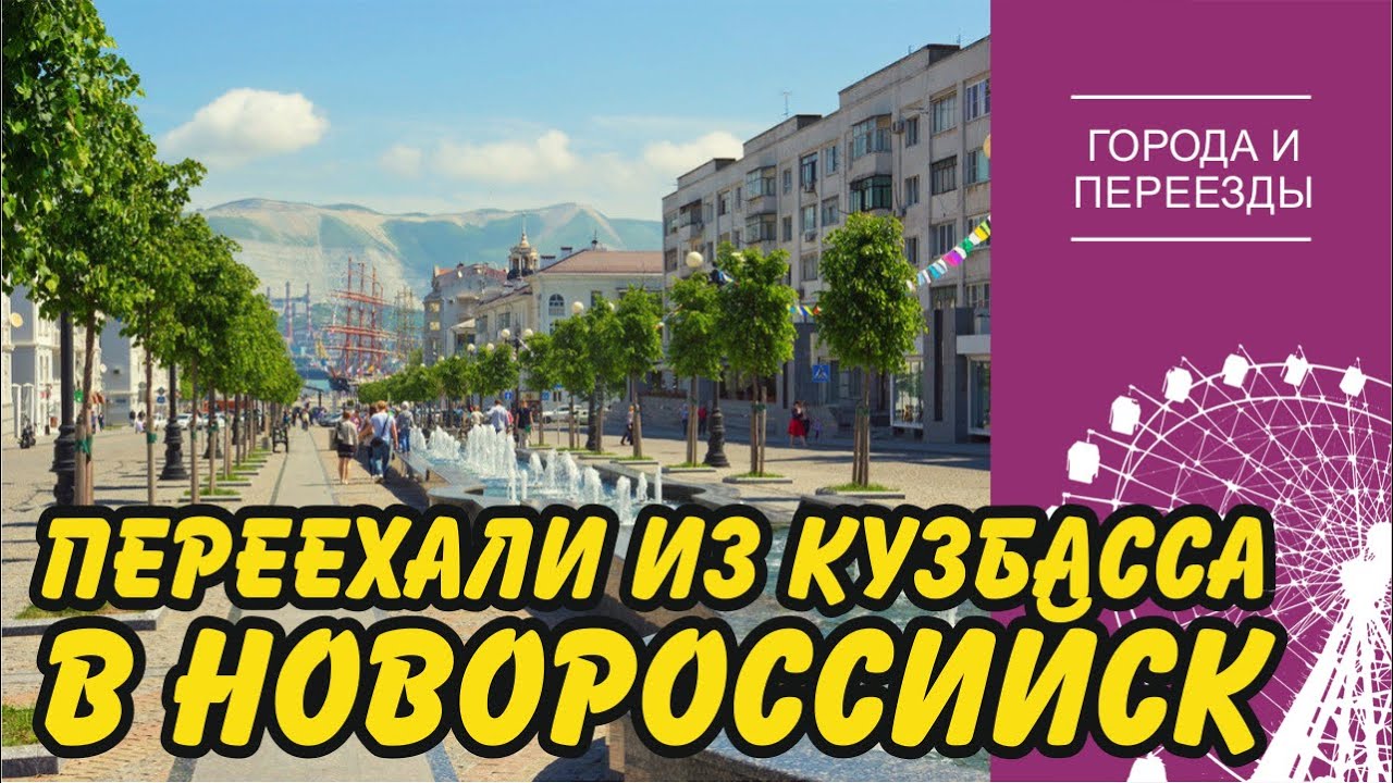 Переехали в Новороссийск из Кузбасса. Как устроились на новом месте врач скорой помощи и шахтер?