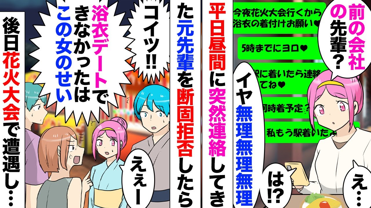 【漫画】ほぼ面識なかった前職の先輩「今日花火大会行くから浴衣の着付けお願いします」「５時までにヨロ」「半休取ってるよ」→私は普通に仕事なのでキッパリ断ったら、後日たまたま別の花火大会で遭遇してしまい…