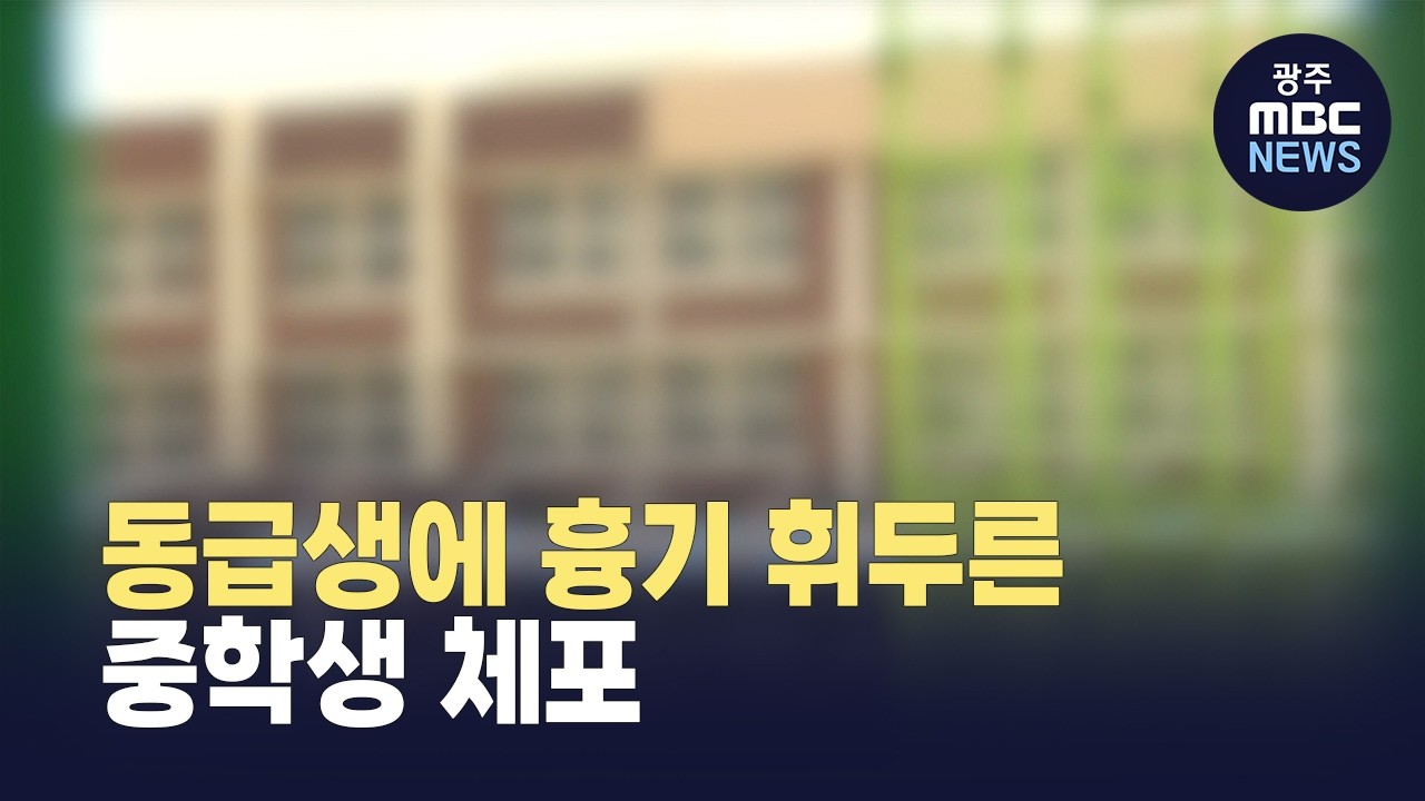 광주 중학교서 동급생에 흉기 휘두른 10대 체포 (뉴스데스크 2026.3.24 광주MBC)
