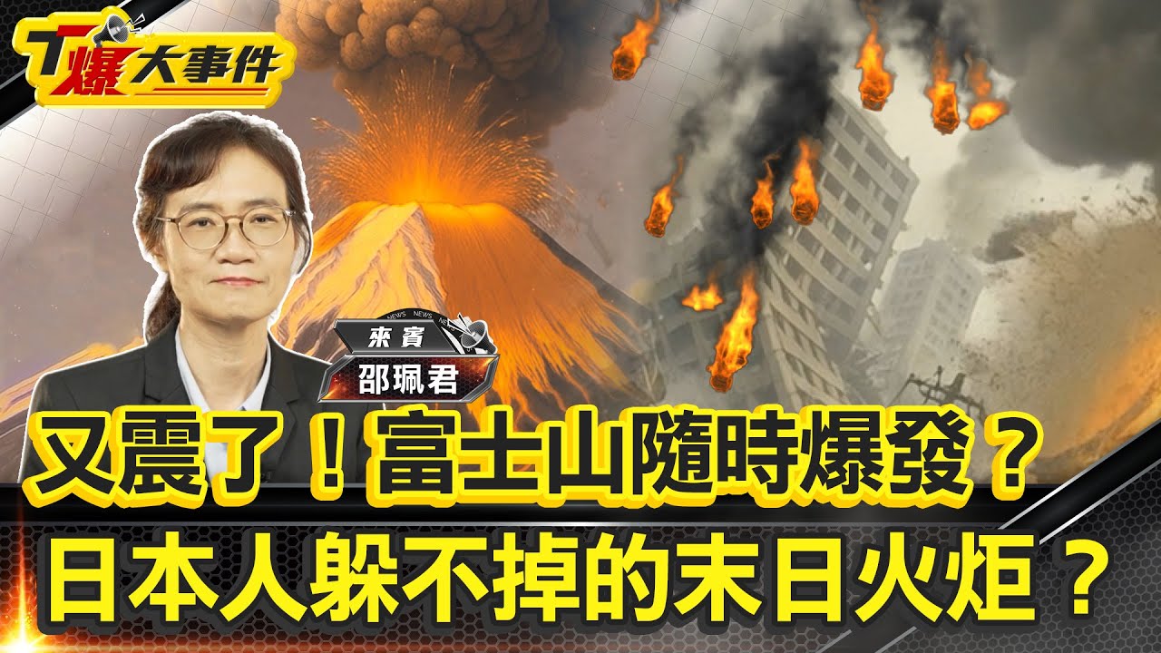 又震了！富士山隨時爆發？｜日本人躲不掉的末日火炬？｜大屯火山會噴發嗎！？｜天龍國旁的超級炸彈！？【#T爆大事件】20250627