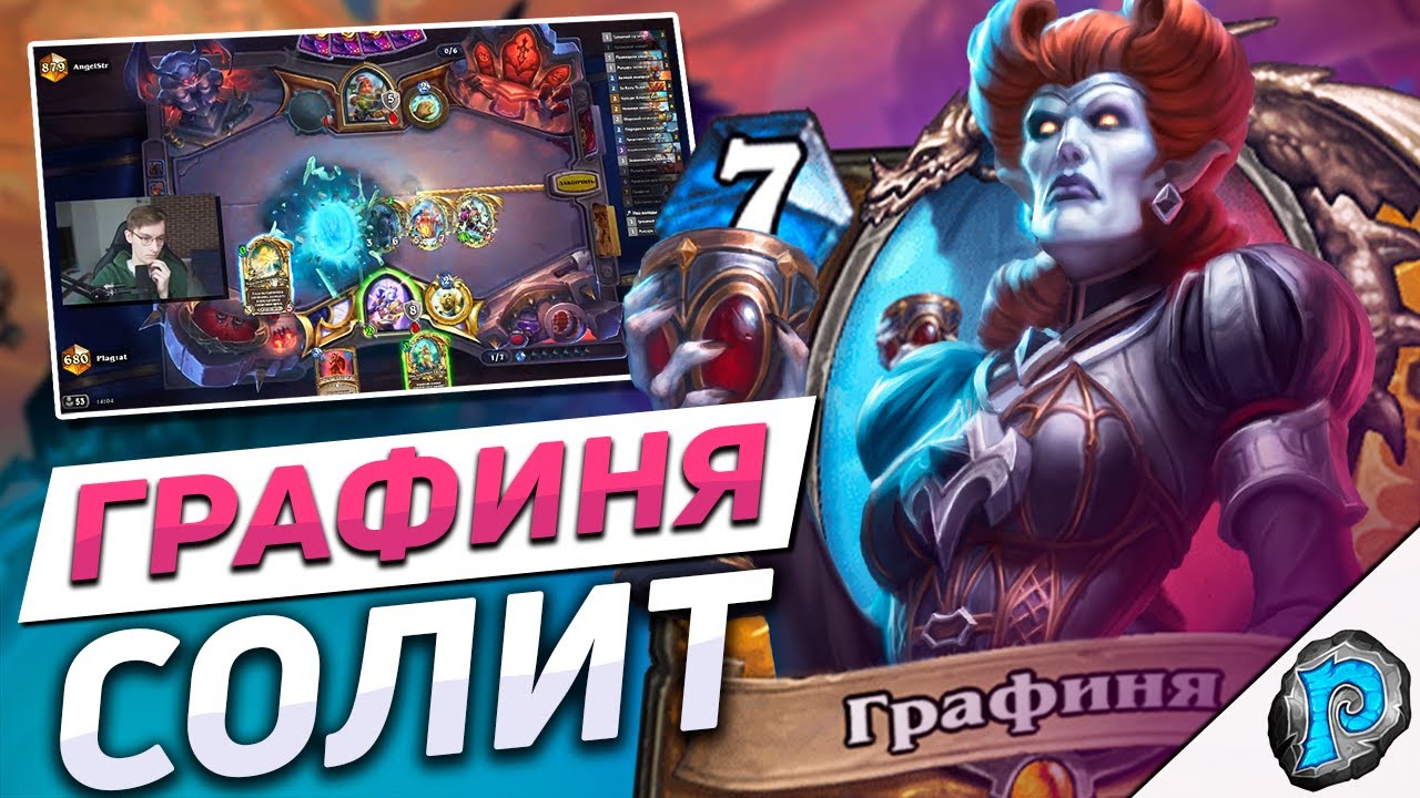 👑 ГРАФИНЯ - ИМБА НОВОЙ МЕТЫ! | Hearthstone - Марш Короля Лича