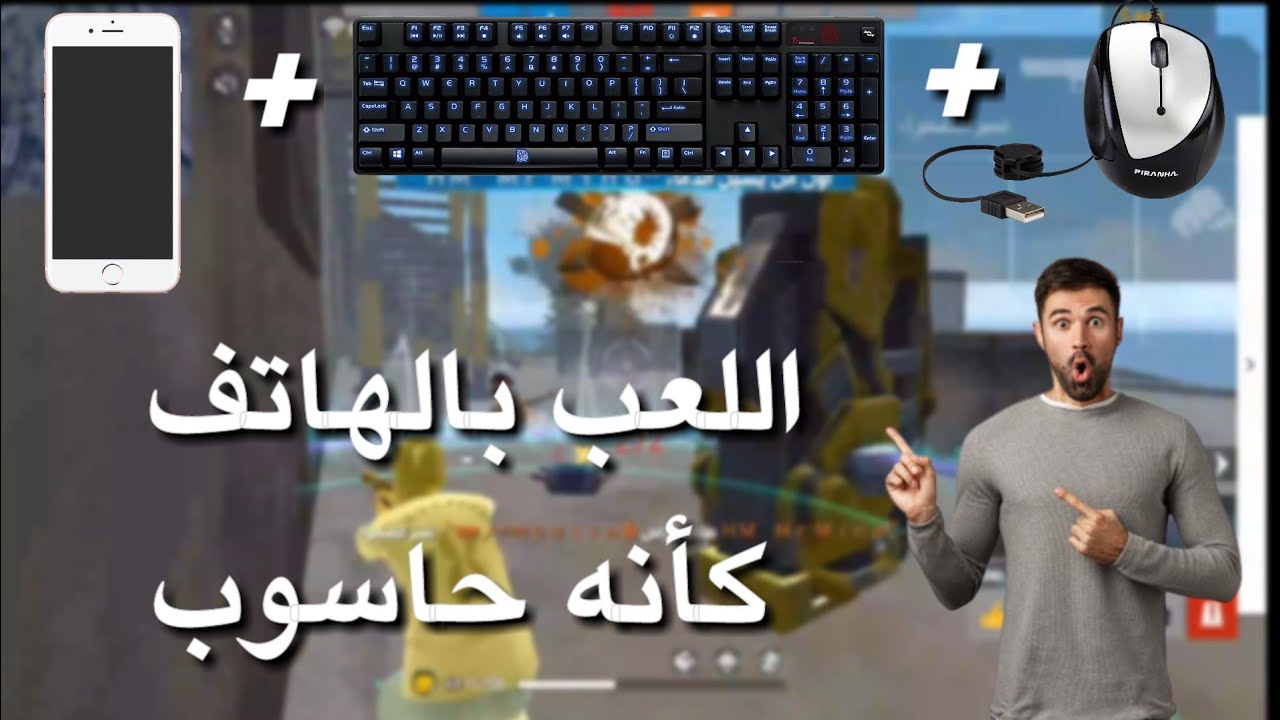 لعب فري فاير بالماوس والكايبورد على الهاتف 🖱️⌨️📱 ( play like PC )