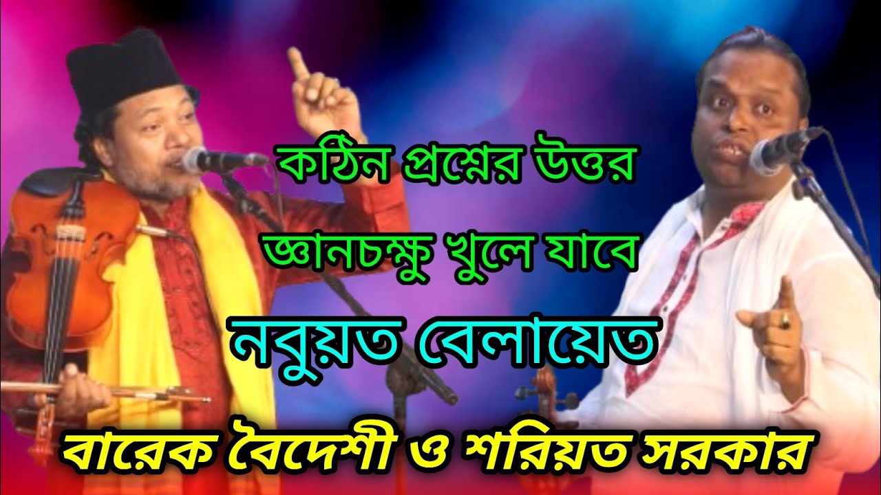 কঠিন প্রশ্নের ছরা ছড়ি🔥জ্ঞানচক্ষু খুলে যাবে🔥নবুয়ত বেলায়েত পালা🔥বারেক বৈদেশী ও শরিয়ত সরকার