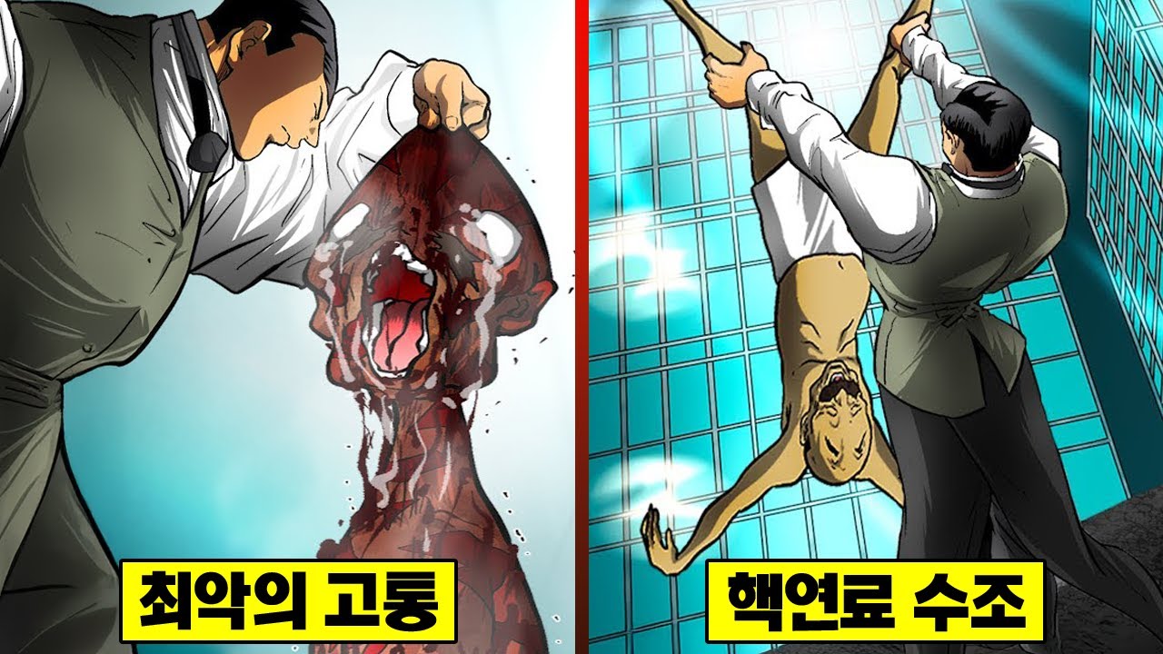 【만화】 핵연료 고문... 역대 최악의 고통을 선사하다