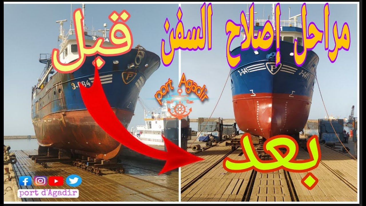 باخرة للصيد في أعالي البحار في ورش إصلاح السفن #ميناء أكادير#الصيد_البحري