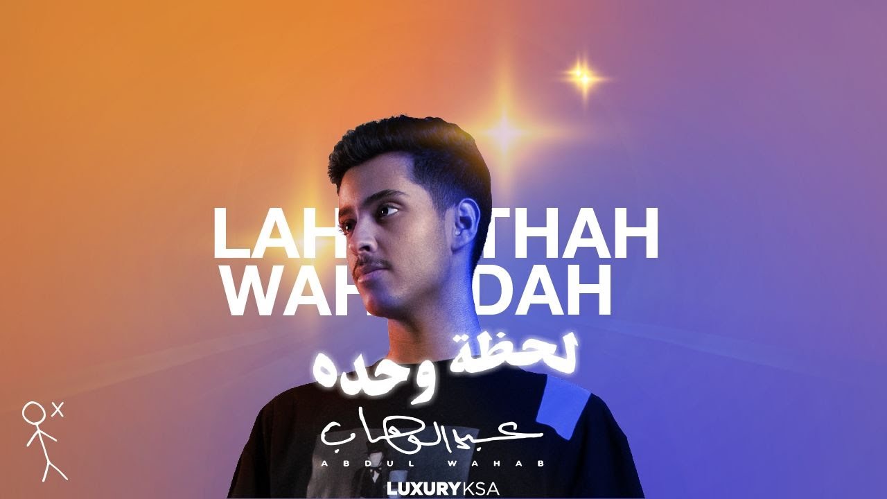 Abdulwahab - Lahthah Wahdah 2022 | عبدالوهاب - لحظة وحده ۲۰۲۲
