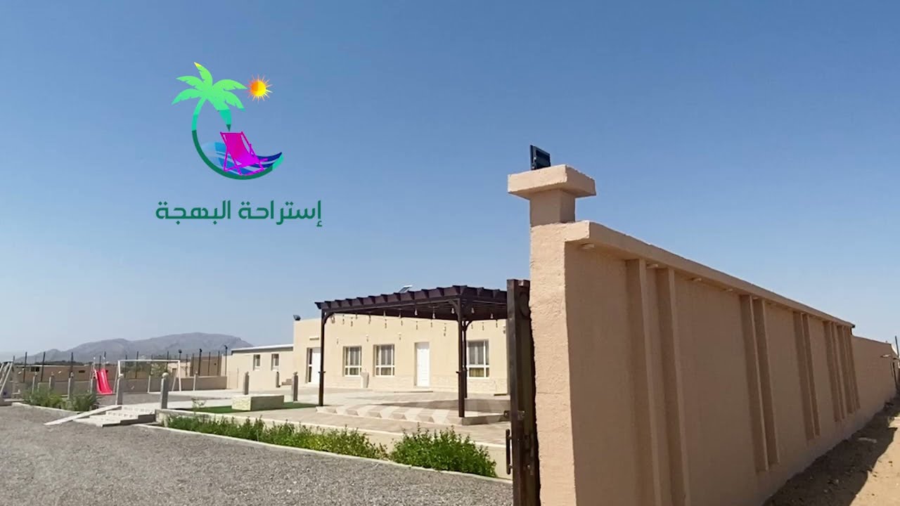 استراحة البهجة