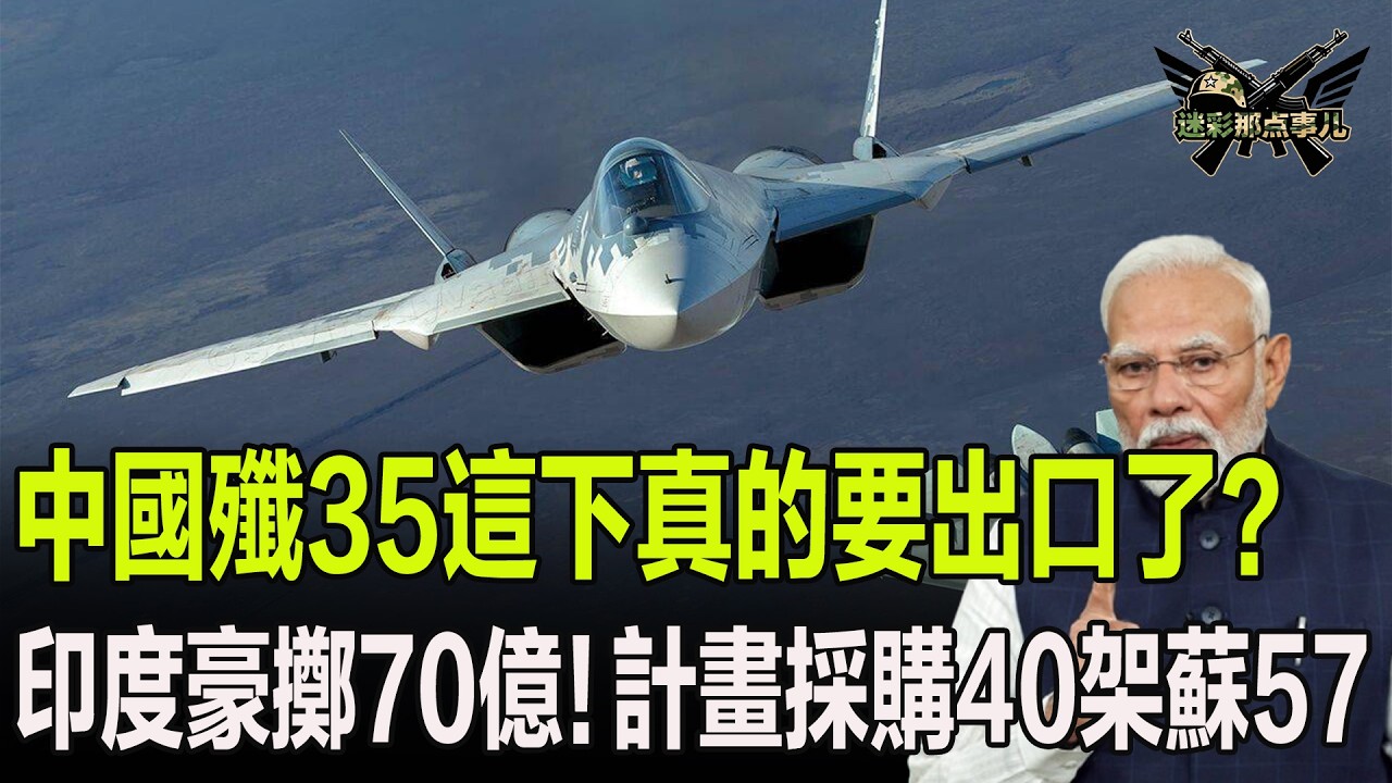 中國殲35這下真的要出口了？印度豪擲70億！計畫採購40架蘇57