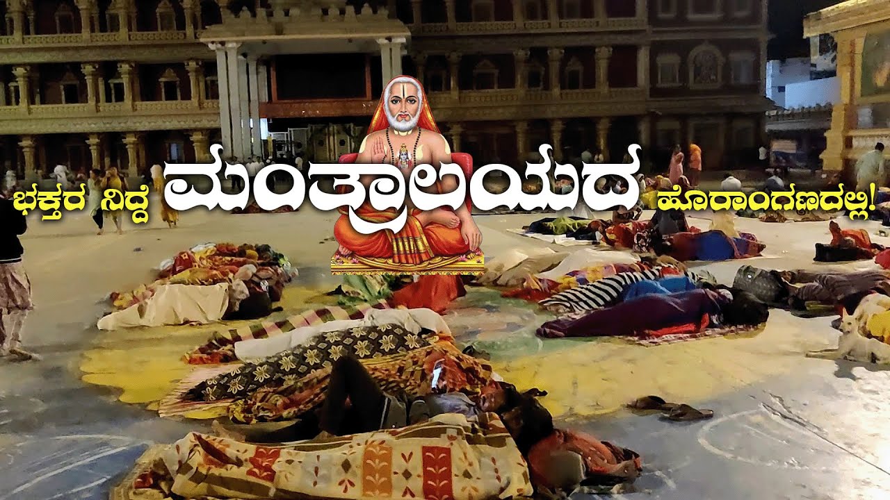 ಭಕ್ತರ ನಿದ್ದೆ ಮಂತ್ರಾಲಯದ ಹೊರಾಂಗಣದಲ್ಲಿ! Welcome to Mantralaya Temple - Symbol of Divinity and Devotion!