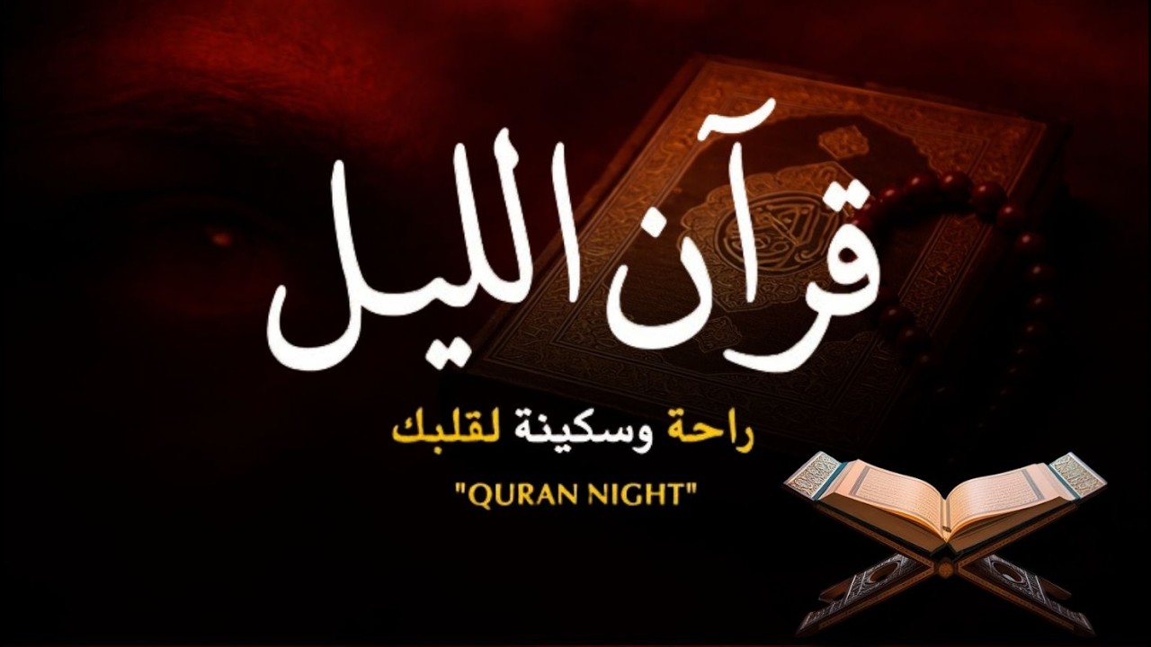 قرآن الليل في رمضان 🌙قران كريم بصوت جميل جدا 😴 لحفظ وتحصين المنزل وجلب البركه | Quran Recitation