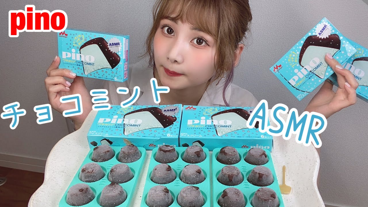 【ASMR】ASMRのために作られたpino !雑談しながら食べる！チョコミントしか勝たん👀