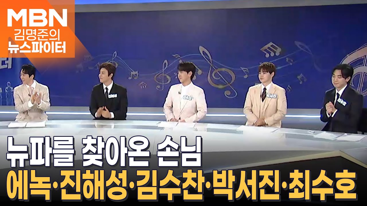 현역가왕2 TOP10 출연…에녹·진해성·김수찬·박서진·최수호 - 김명준의 뉴스파이터