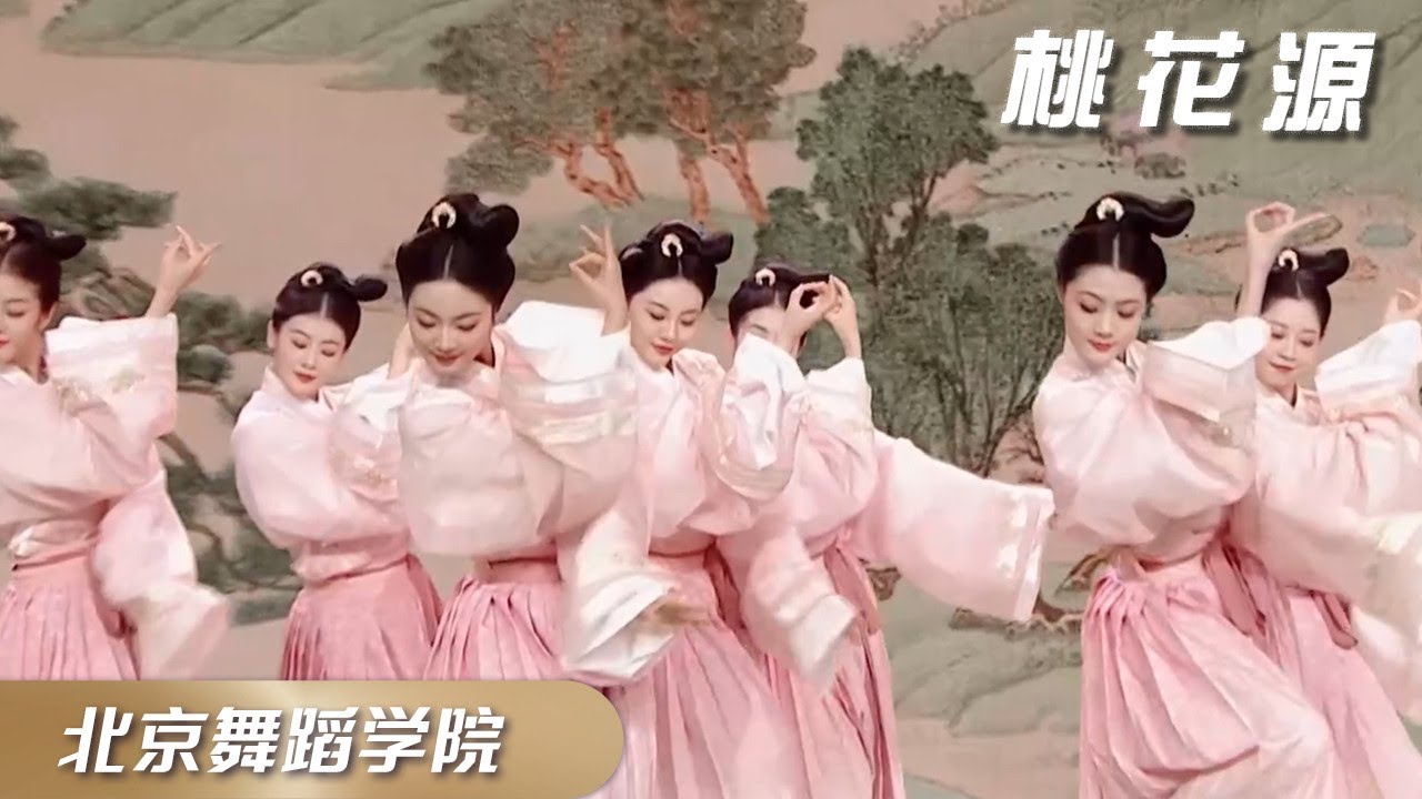 灵动飘逸，如仙子轻舞！北京舞蹈学院青年舞团绝美演绎如梦《桃花源》丨第艺流「古韵新声」