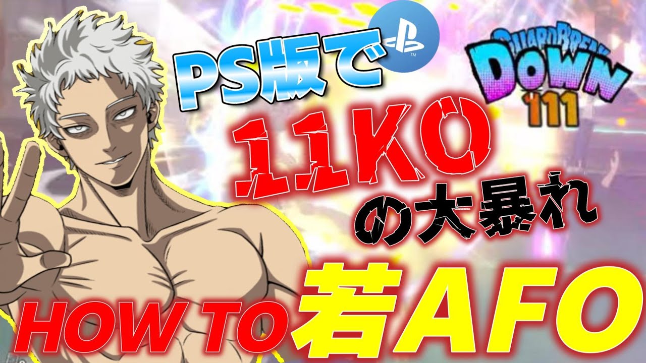 【11KO】青年期AFOで気持ちよくなろうヨ。【ヒロアカUR】【僕のヒーローアカデミアウルトラランブル】