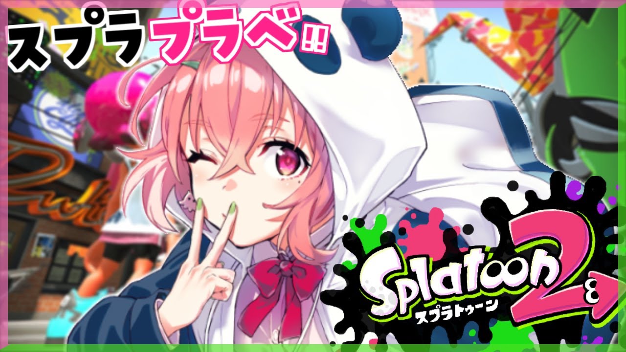 【スプラ2】プラべやるんですかあああああああああ