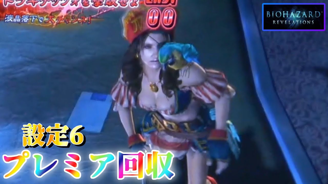 【大人の脳汁】パチスロ バイオリベの設定6でプレミアを回収していく ～48日目～【生配信】