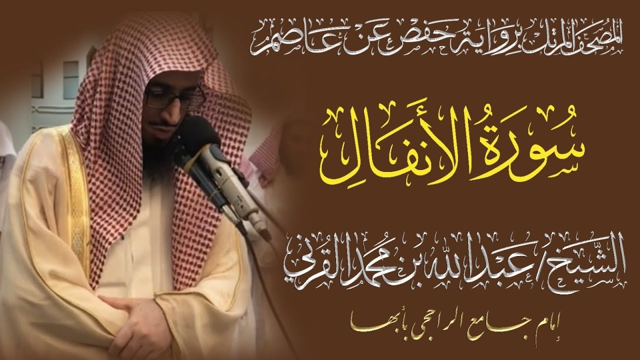 المصحف المرتل الكامل|سورة الأنفال|القارئ الشيخ عبد بن محمد القرني