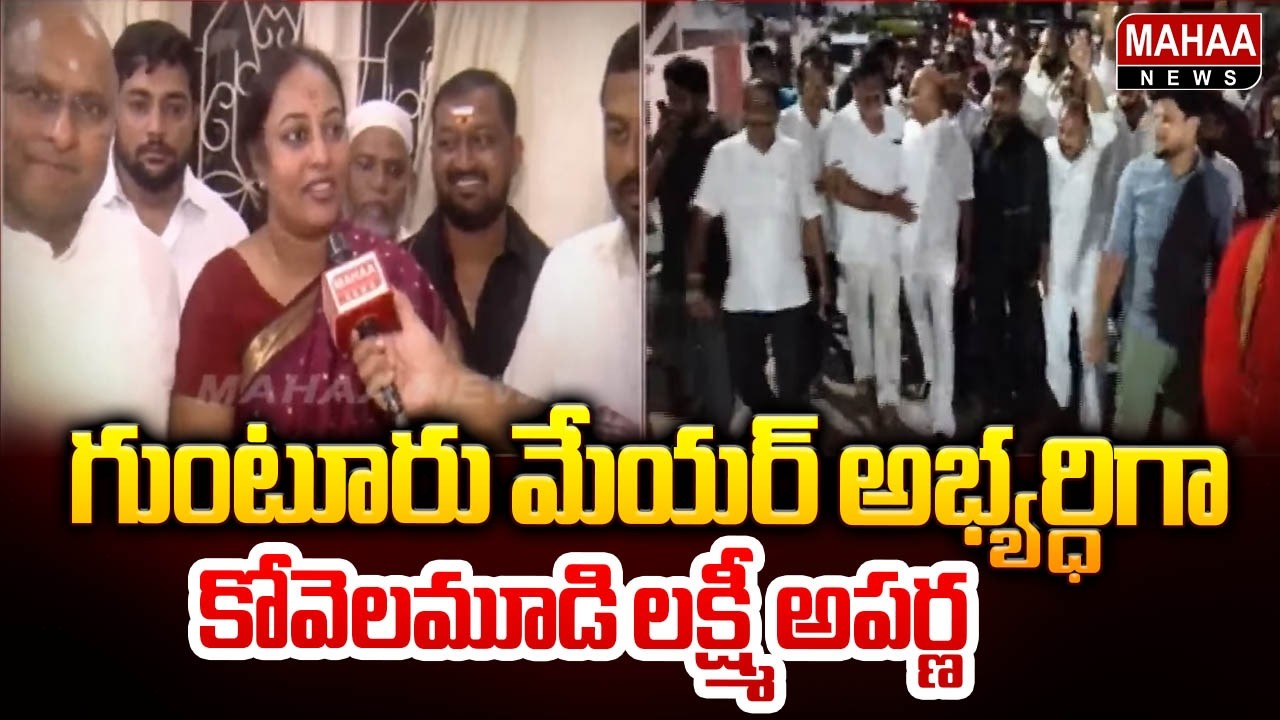 గుంటూరు మేయర్&zwnj; అభ్యర్ధిగా కోవెలమూడి లక్ష్మీ అపర్ణ | Lakshmi Aparna as Guntur TDP Mayor Candidate