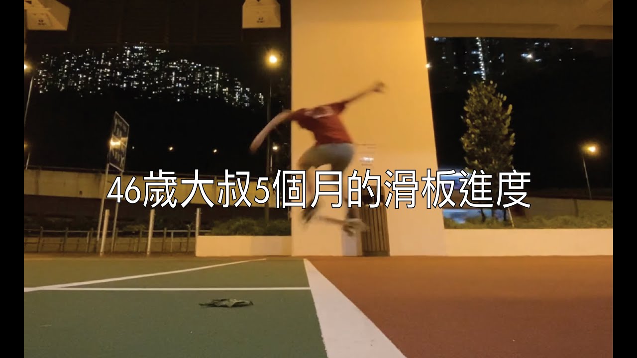 46歲大叔5個月的滑板進度