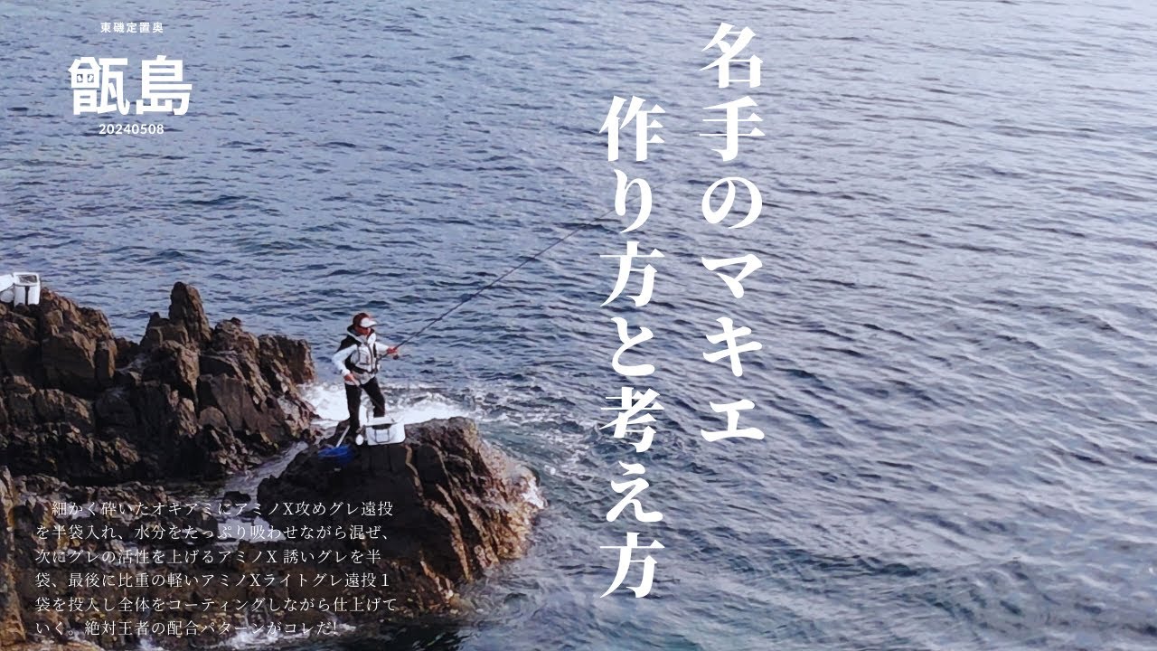 グレ釣りの名手田中貴さんのマキエ　作り方と考え方