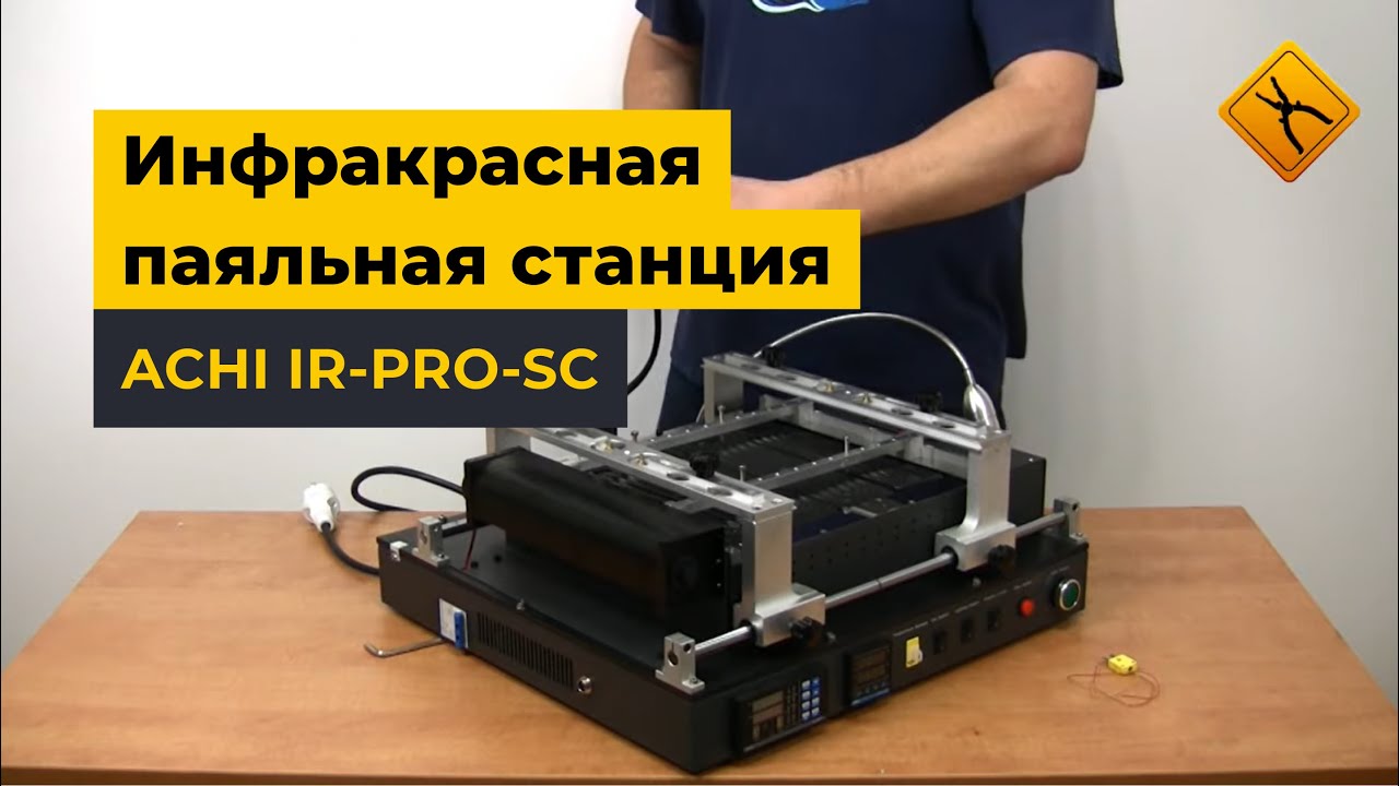 Инфракрасная паяльная станция ACHI IR-PRO-SC
