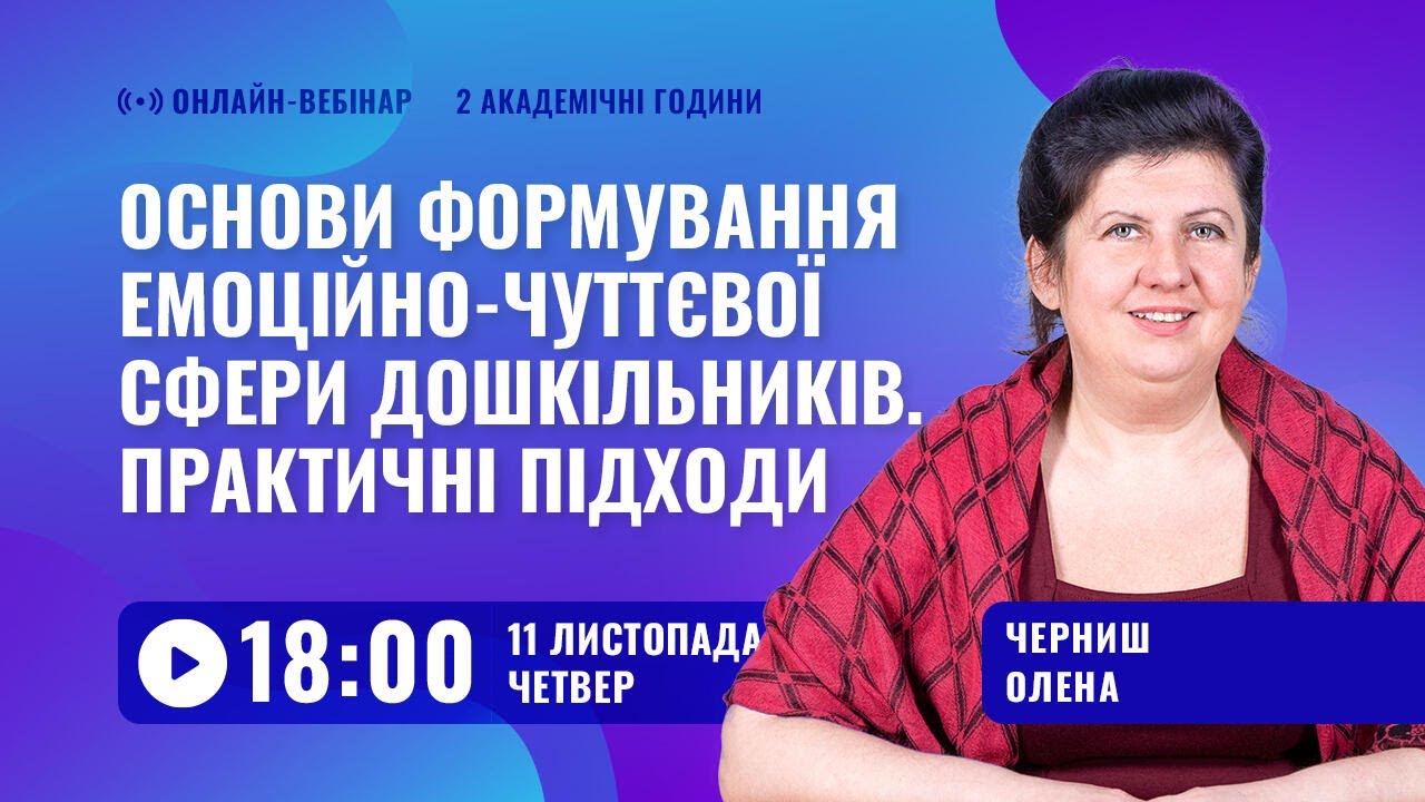 [Вебінар] Формування емоційно-чуттєвої сфери дошкільників