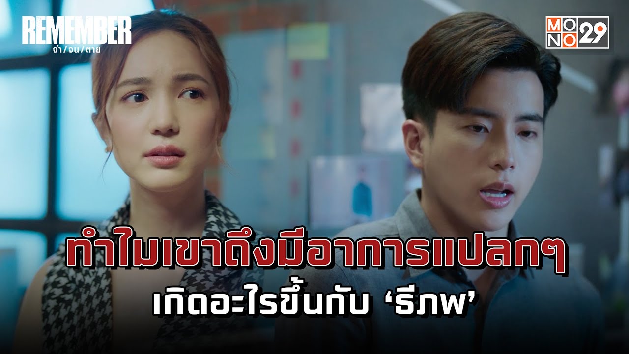 ทำไมเขาถึงมีอาการแปลกๆ เกิดอะไรขึ้นกับ &lsquo;ธีภพ&rsquo; l REMEMBER จำ/จน/ตาย