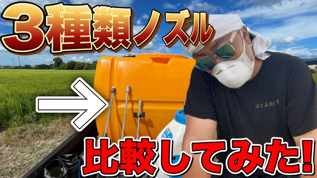 【カメムシ防除】3種類ノズル比較してみた！