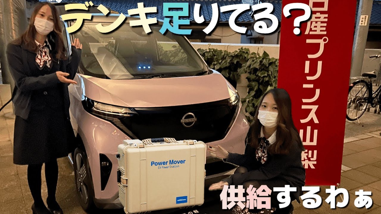 【🌸デンキをあげる💕】日産サクラで電気を供給するわぁ〜…あぁ〜びっくりした…