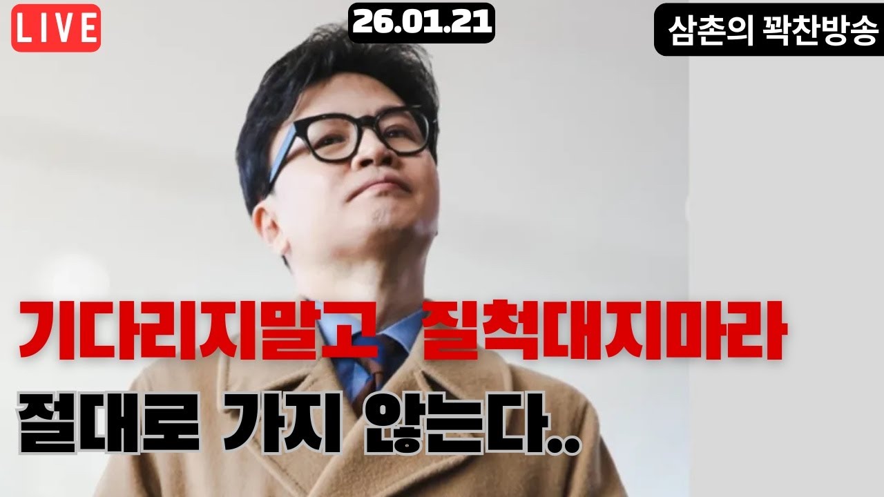 삼촌의 꽉찬방송🔴기다리지말고 질척대지마라 절대로 가지 않는다..