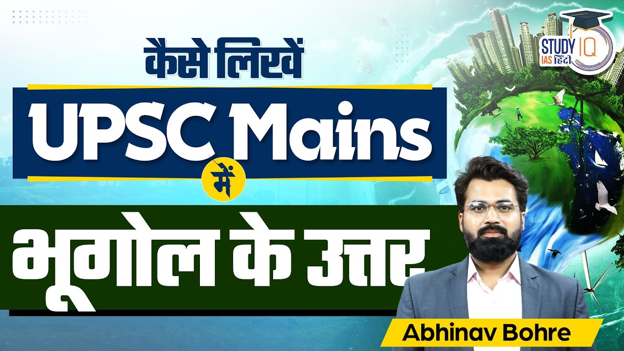 How to write Geography Answers in UPSC Mains | UPSC 2024 | StudyIQ IAS Hindi