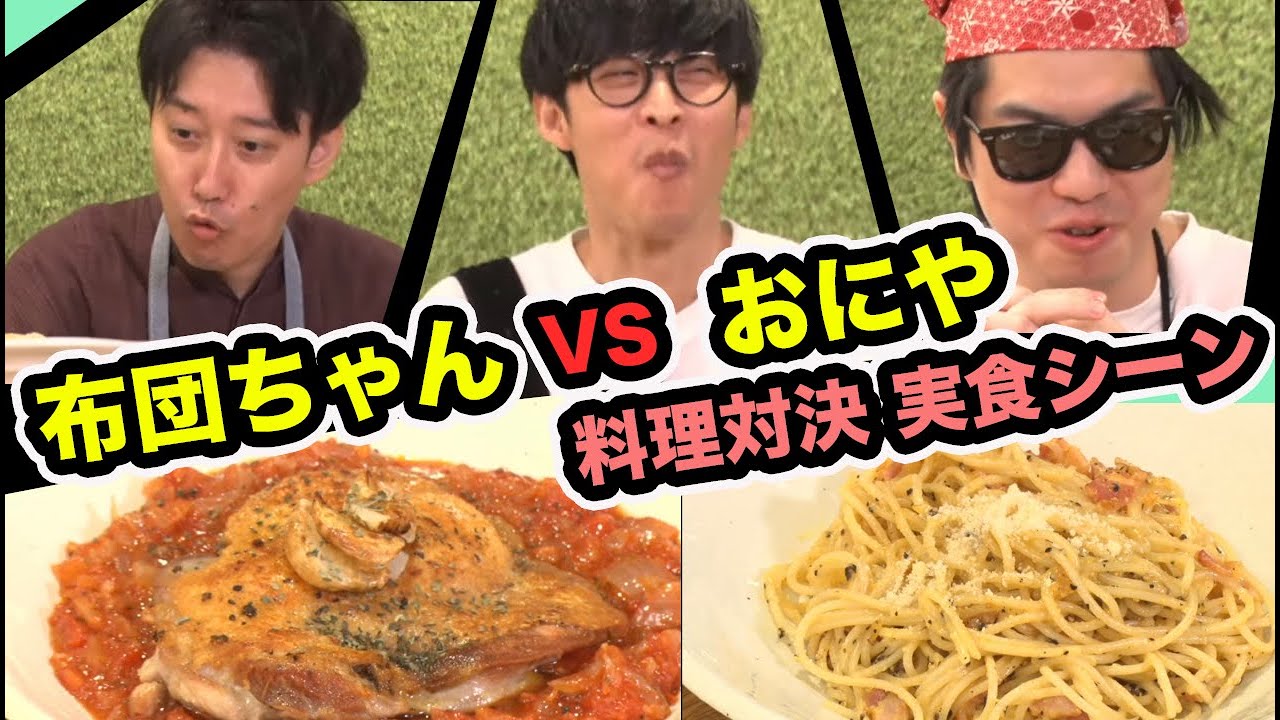 布団ちゃん vs おにや料理対決回実食シーン 【2023/08/30】【ピザラジオ 切り抜き】【加藤純一  オーイシマサヨシ おにや　布団ちゃん】