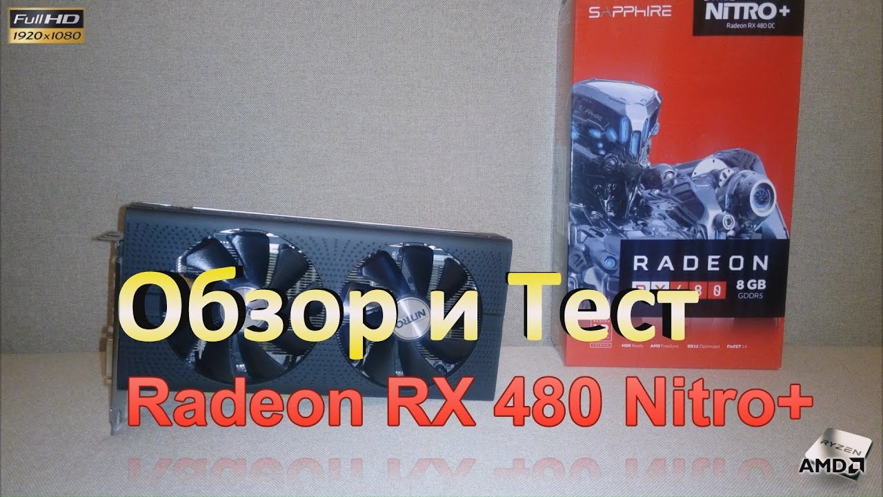 Radeon RX480 Nitro+ (Распоковка + Тест)