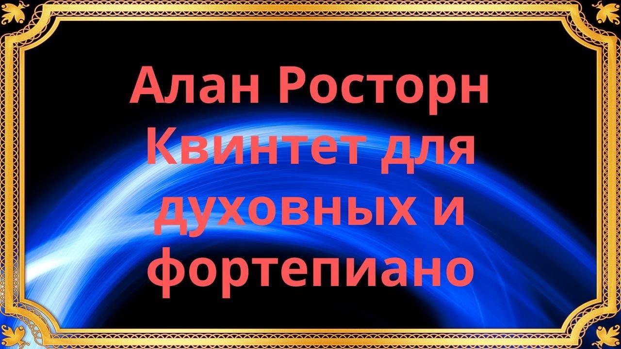 Алан Росторн Квинтет для духовых инструментов и фортепиано