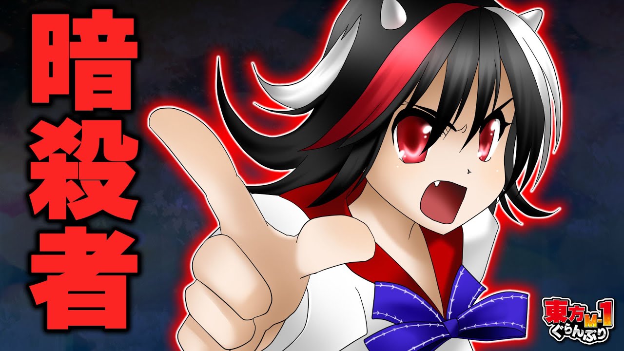 【公式】第9回東方M-1ぐらんぷり『アマノジャック！』暗殺の練習 - 9th Touhou M-1 Grand Prix