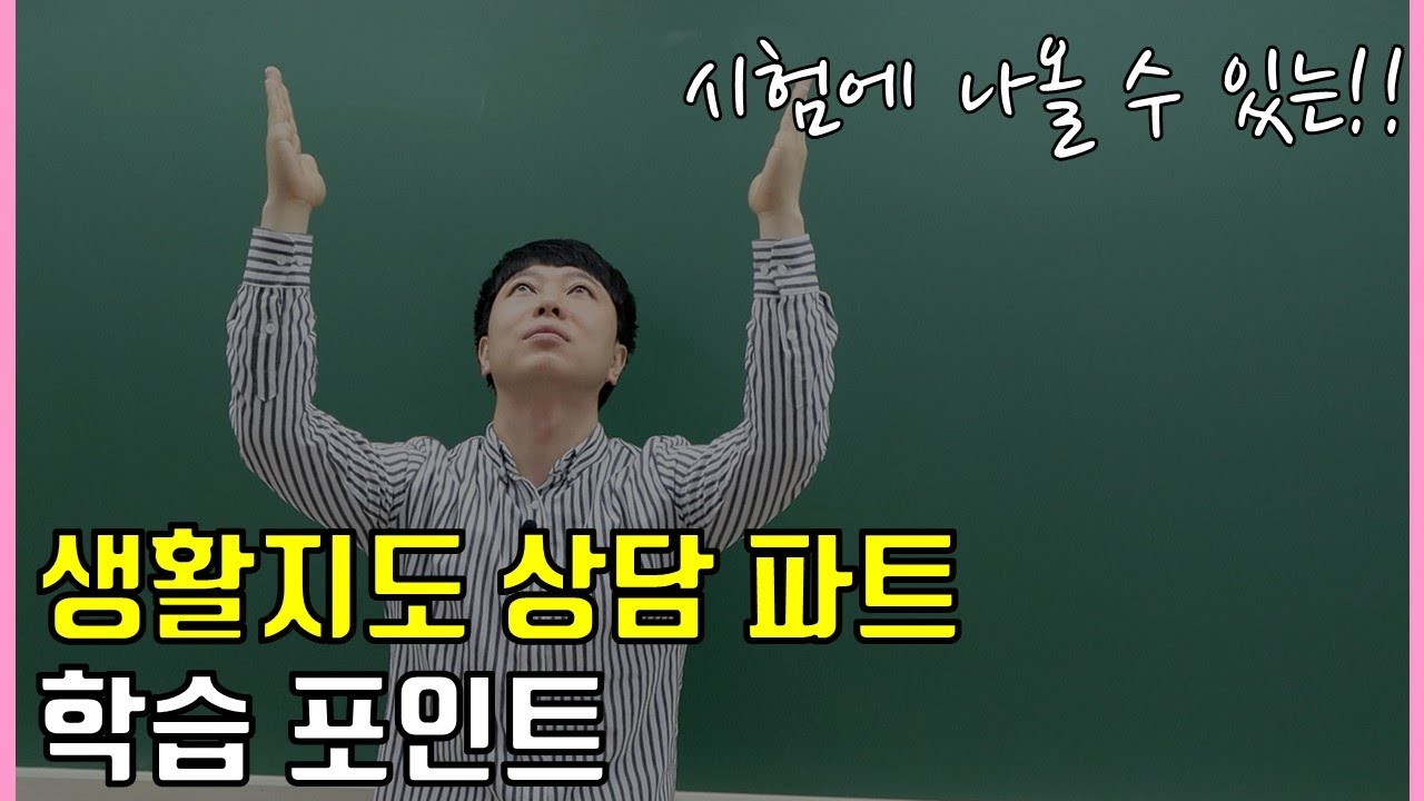 [EOS 교육학] 생활지도 상담 파트 학습 포인트