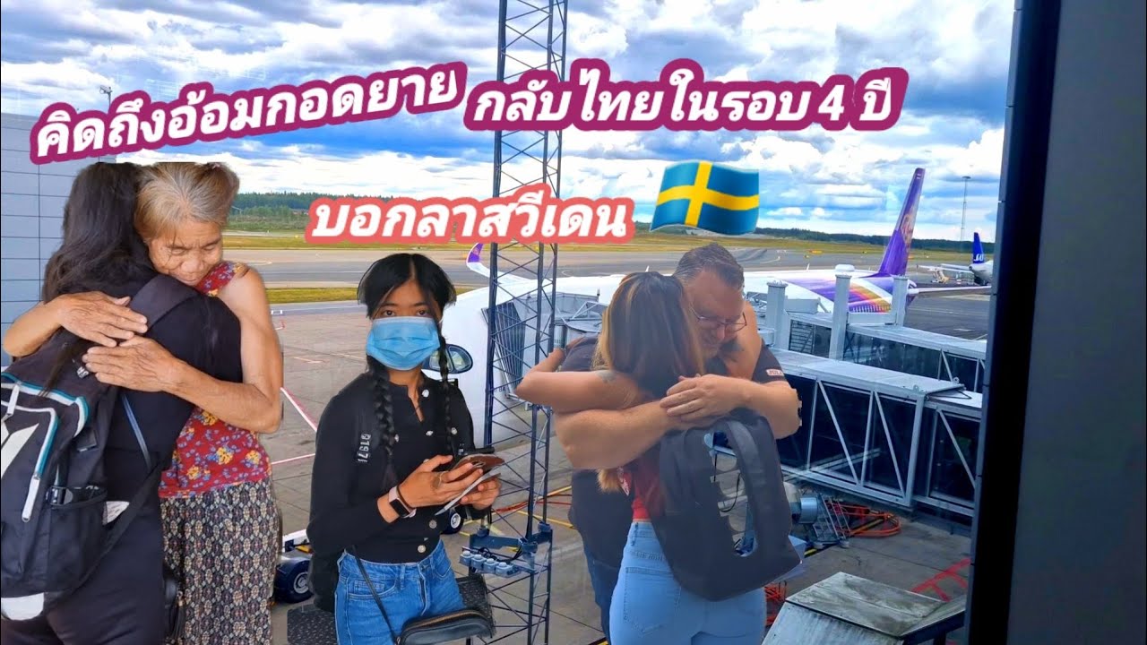 เดินทางกลับไทยไม่บอกแม่ เซอร์ไพรแม่ ไม่ได้กลับไทยมา 4ปี แม่ชิมบลูเบอรี่สวีเดนครั้งแรกเป็นยังไง??