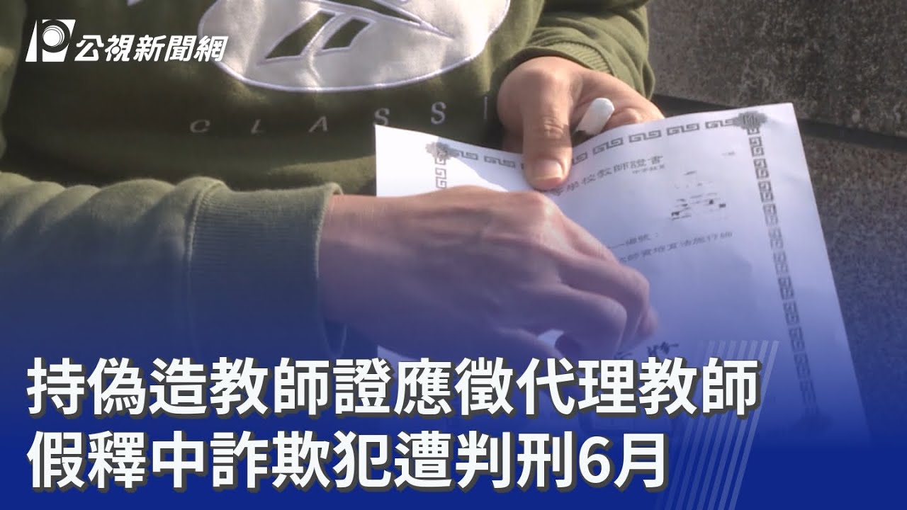 持偽造教師證應徵代理教師 假釋中詐欺犯遭判刑6月｜20260121 公視晚間新聞
