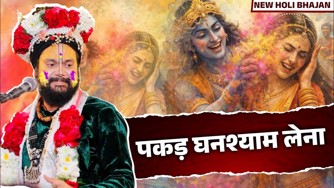 पकड़ घनश्याम लेना ! | New Holi Bhajan 206 | Kunj bihari das ji maharaj 