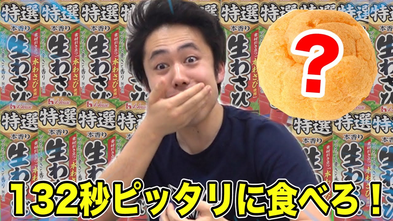 【天国か地獄】132秒ピッタリだけ美味しい、地獄のワサビシュークリームチャレンジやってみた結果…！？