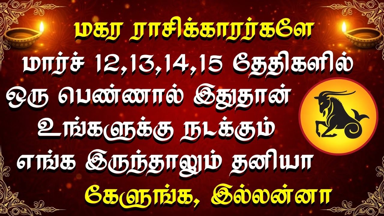 மகர ராசிக்காரர்களே ஜாக்கிரதை! மார்ச் 12-15 வரை உங்களுக்காக காத்திருக்கும் பயங்கர சதி!