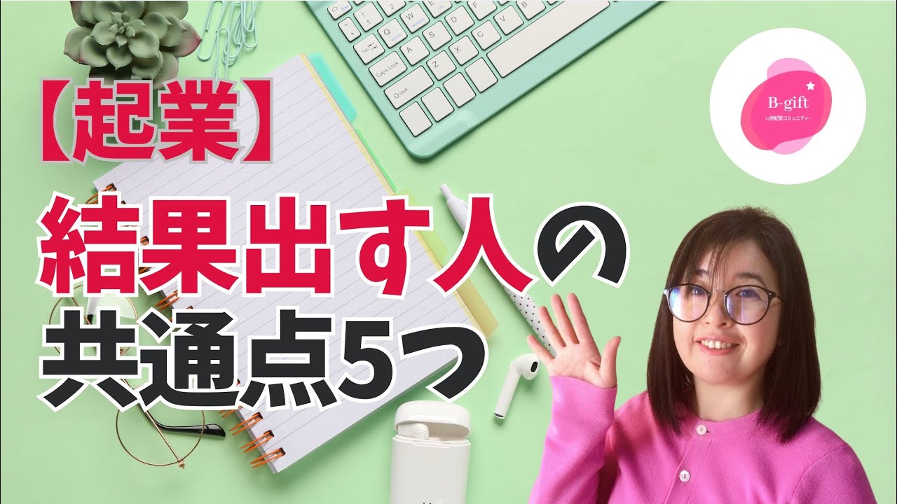 【起業】結果出す人共通点5つ