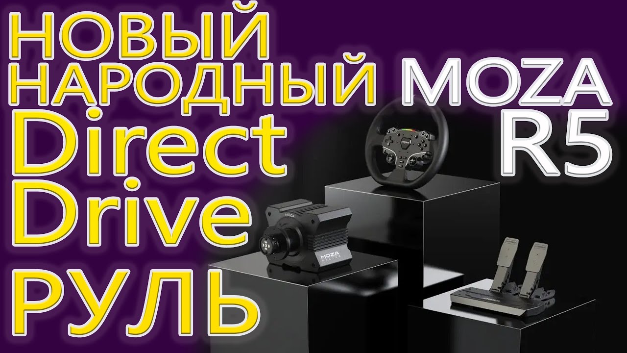 MOZA R5 НОВЫЙ НАРОДНЫЙ ДД РУЛЬ распаковка моего бандла