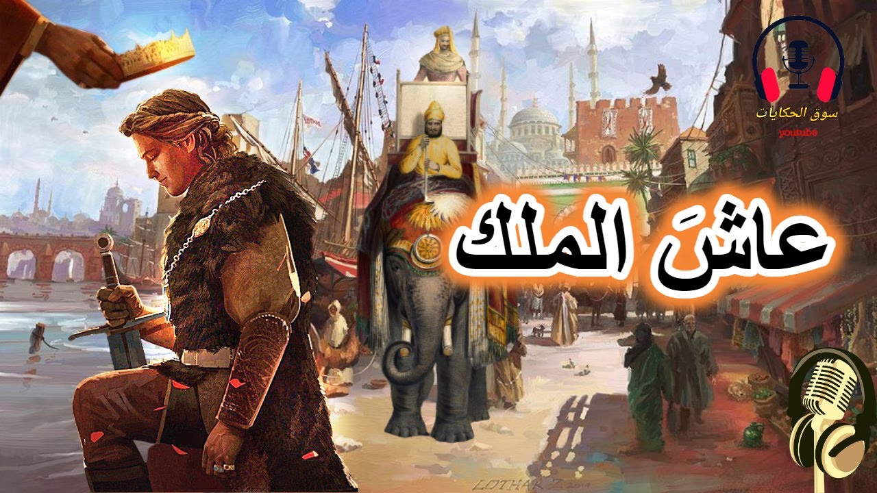 قصة عاش الملك، من القصص الخيالية المعبرة، ضع السماعات واستمع، سوق الحكايات والقصص